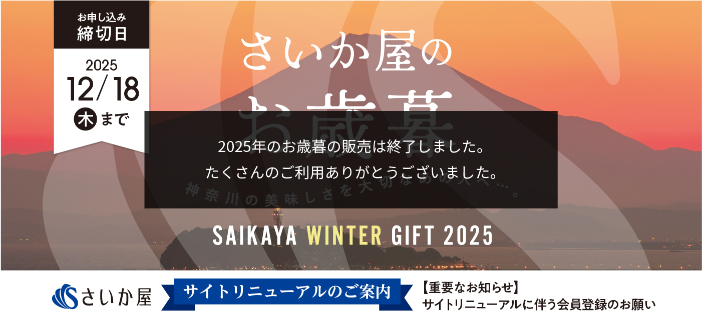 さいか屋のお歳暮