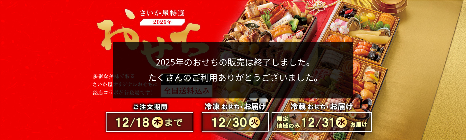 全国送料込み おせち2026 ご注文期間12/18(木)まで 冷凍おせち・お届け12/30(火) 冷蔵おせち・お届け 限定地域のみ12/31(水)お届け