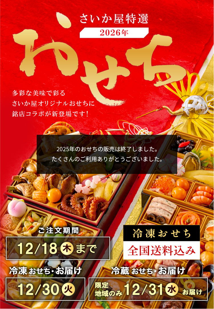 全国送料込み おせち2026 ご注文期間12/18(木)まで 冷凍おせち・お届け12/30(火) 冷蔵おせち・お届け 限定地域のみ12/31(水)お届け