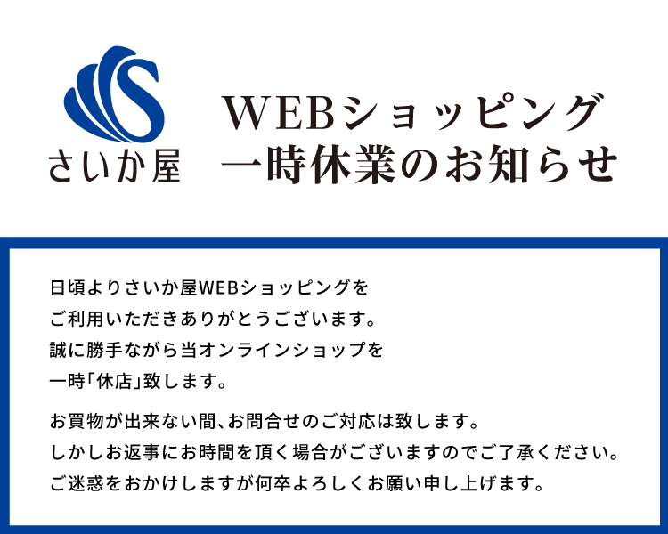 さいか屋WEBショッピング一時休業のお知らせ