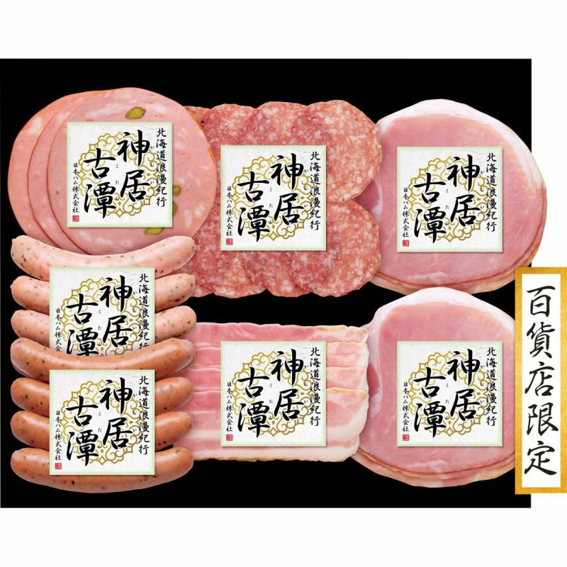 日本ハム 北海道浪漫紀行 神居古潭 ハム詰合せ | さいか屋WEBショッピング